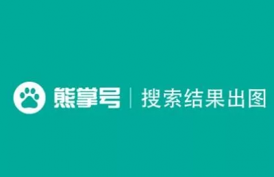 利用熊掌號(hào)打造網(wǎng)站seo快速收錄，網(wǎng)站建設(shè)應(yīng)該這樣做